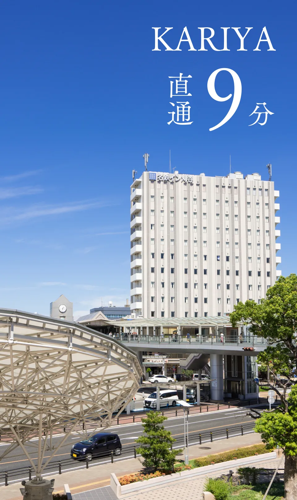 「刈谷」駅直通9分