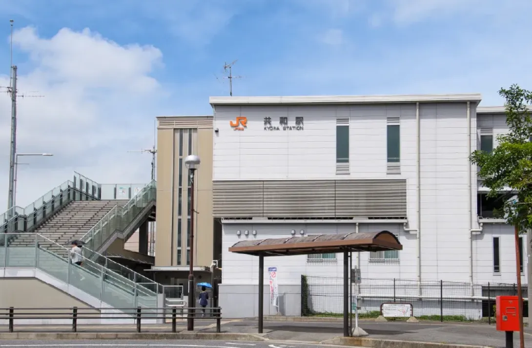 「共和」駅