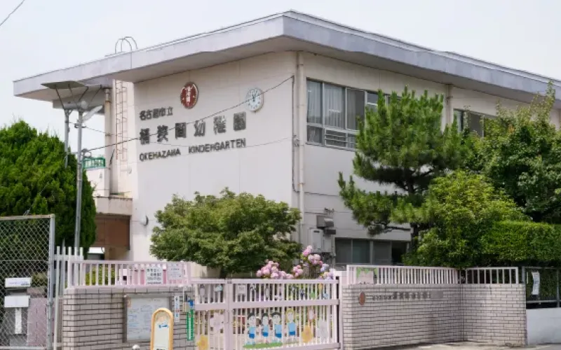 市立桶狭間幼稚園