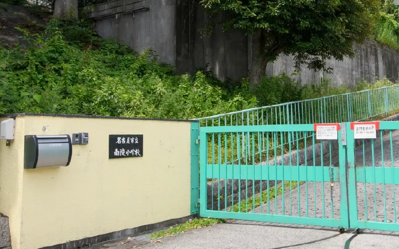 市立南陵小学校