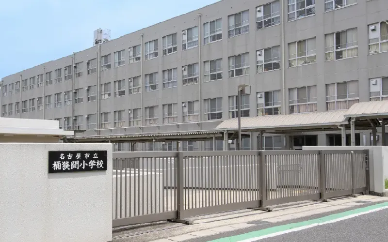 市立桶狭間小学校