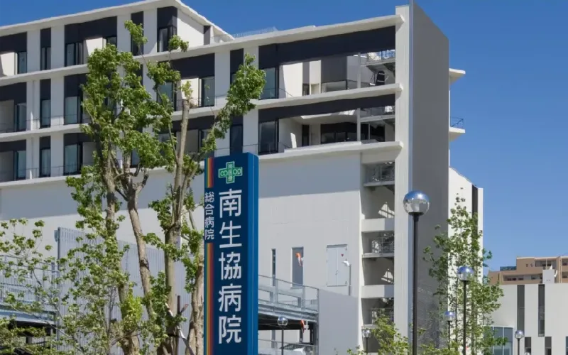 南生協病院