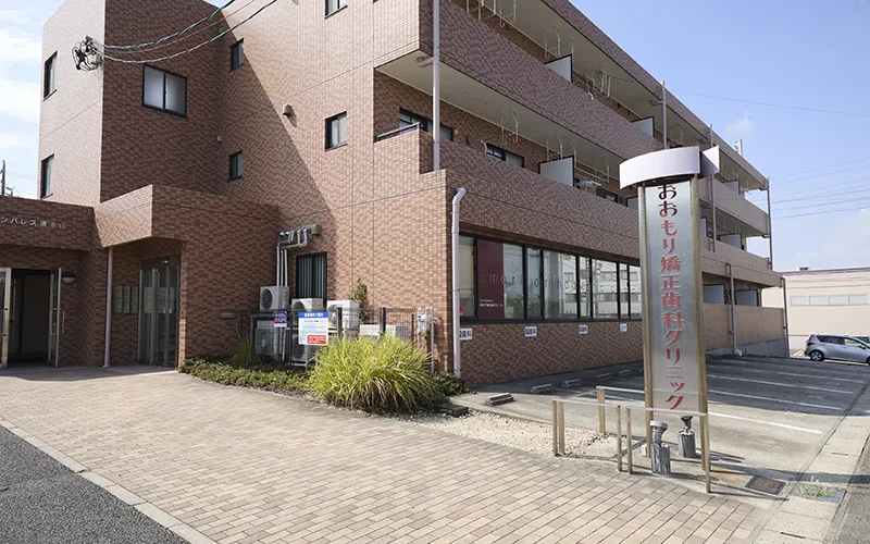 おおもり矯正歯科クリニック