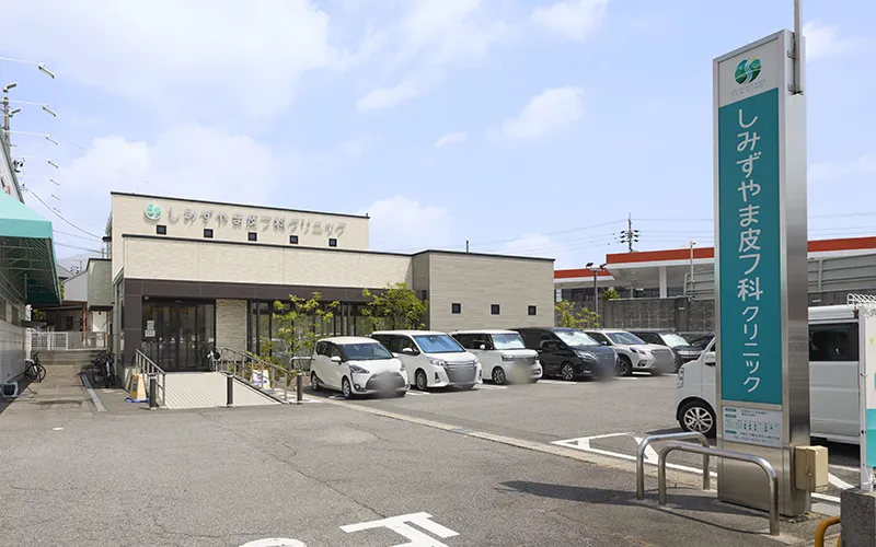 しみずやま皮フ科クリニック