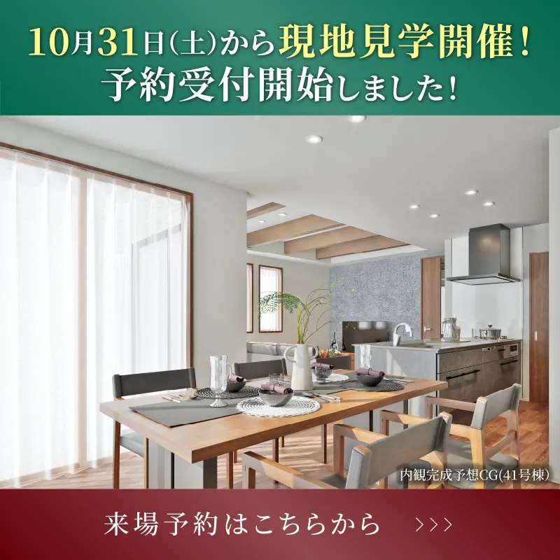 10月31日（土）から現地見学開催！予約受付開始しました！