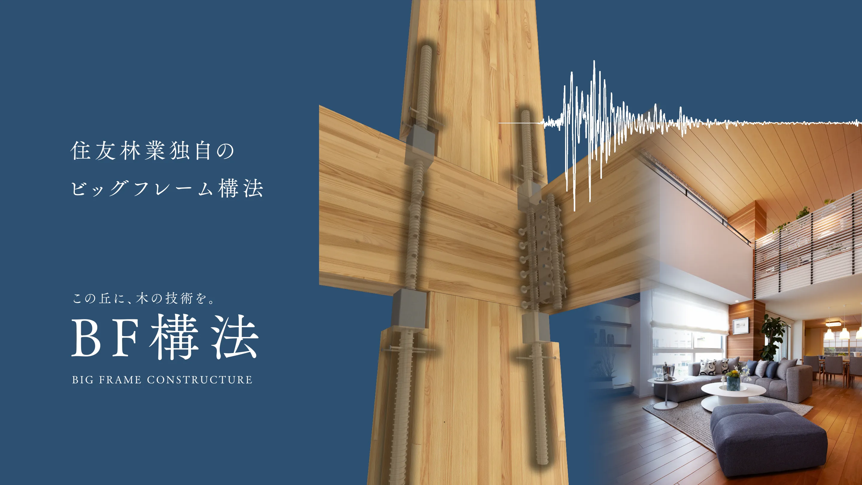 住友林業独自のビッグフレーム構法 この丘に、木の技術を。BF構法 BIG FRAME CONSTRUCTURE