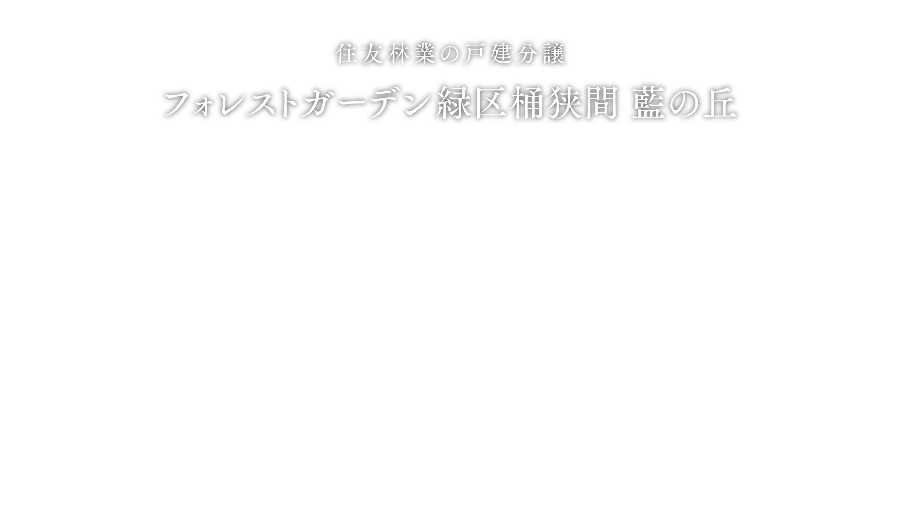 住友林業の戸建分譲 フォレストガーデン緑区桶狭間 藍の丘