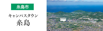 キャンパスタウン糸島