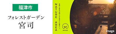 フォレストガーデン宮司
