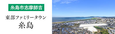 東部ファミリータウン糸島