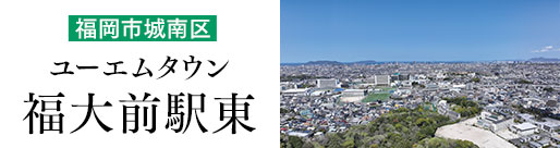 ユーエムタウン福大前駅東