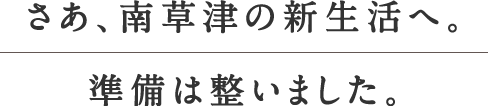 さあ、南草津の新生活へ。準備は整いました。