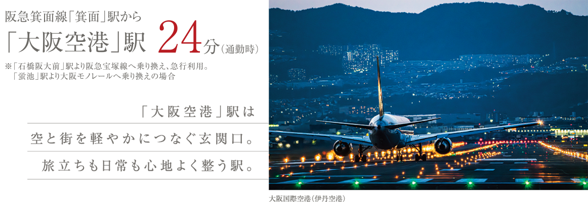 阪急箕面線「箕面」駅から「大阪空港」駅24分（通勤時）