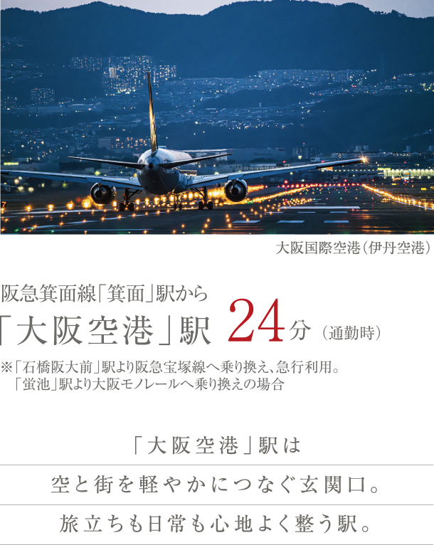 阪急箕面線「箕面」駅から「大阪空港」駅24分（通勤時）