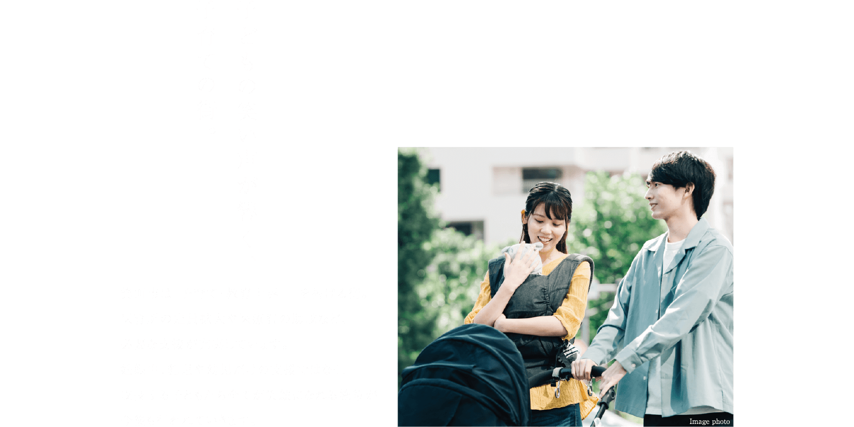 子どもの笑い声が響く、子育ての街。