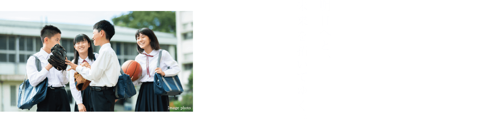 明日へと、未来を拓いてゆく。