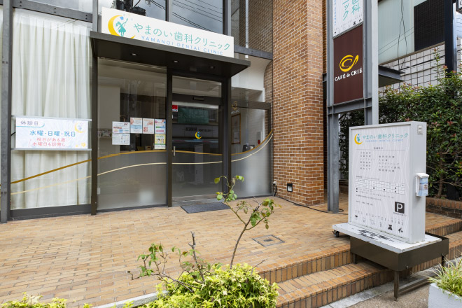 やまのい歯科クリニック
