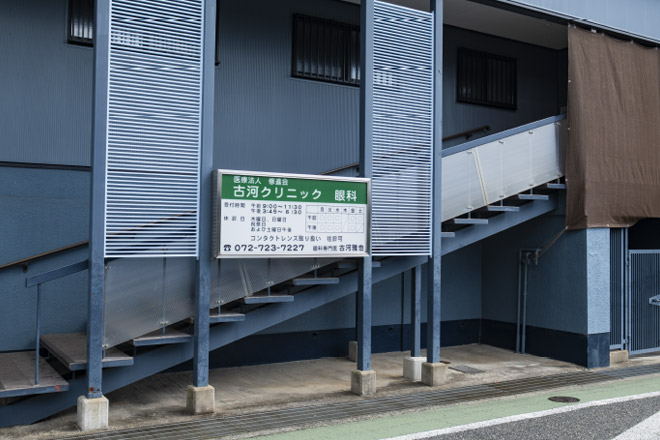 古河クリニック