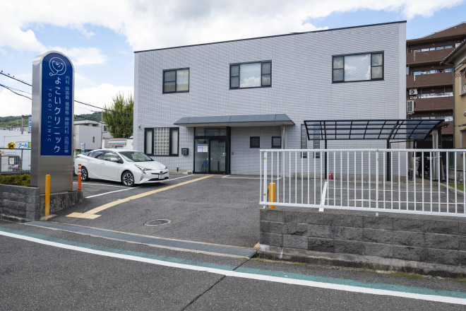 よこいクリニック