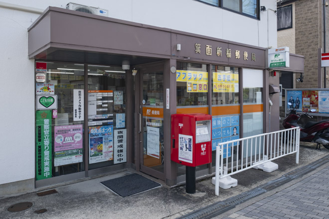 箕面新稲郵便局