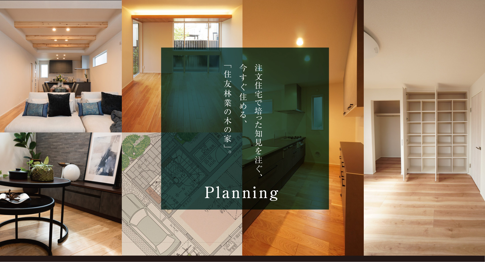 Planning 注文住宅で培った知見を注ぐ、今すぐ住める住友林業の木の家