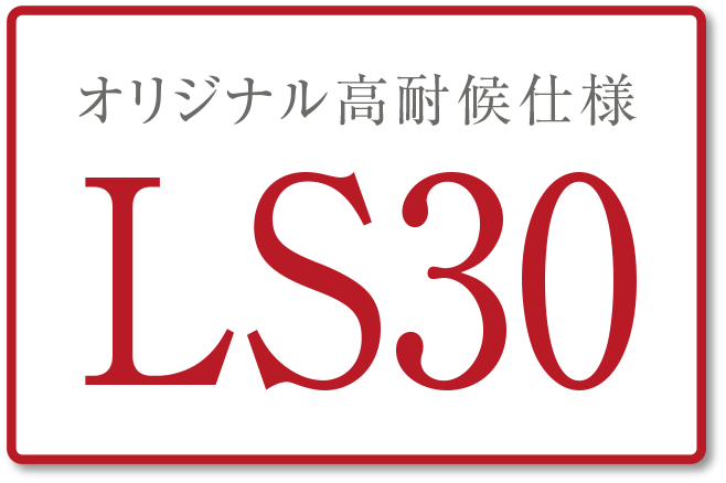 オリジナル高耐候仕様 LS30