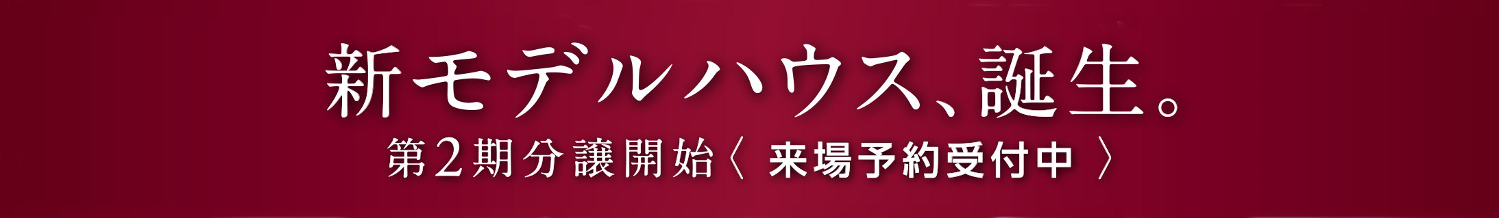 新モデルハウス、誕生。第2期分譲開始〈来場予約受付中〉