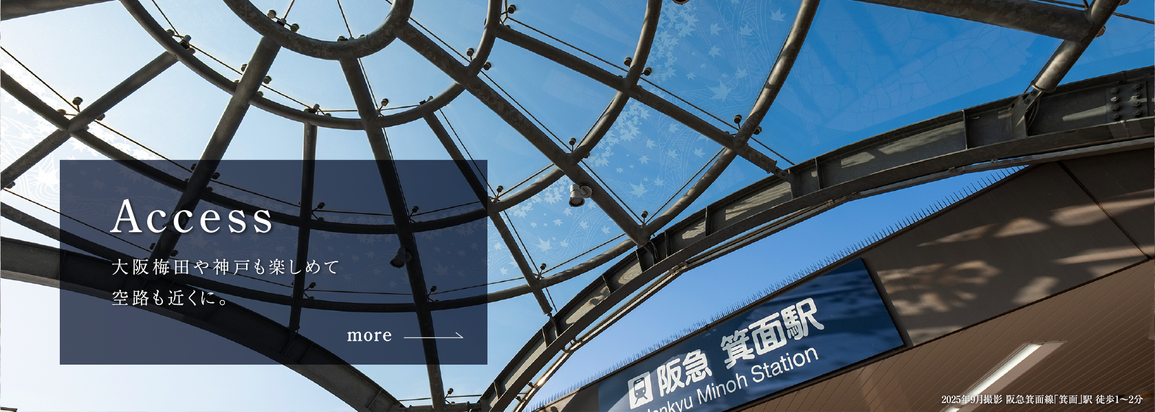Access 大阪梅田や神戸も楽しめて空路も近くに。アクセスを見る