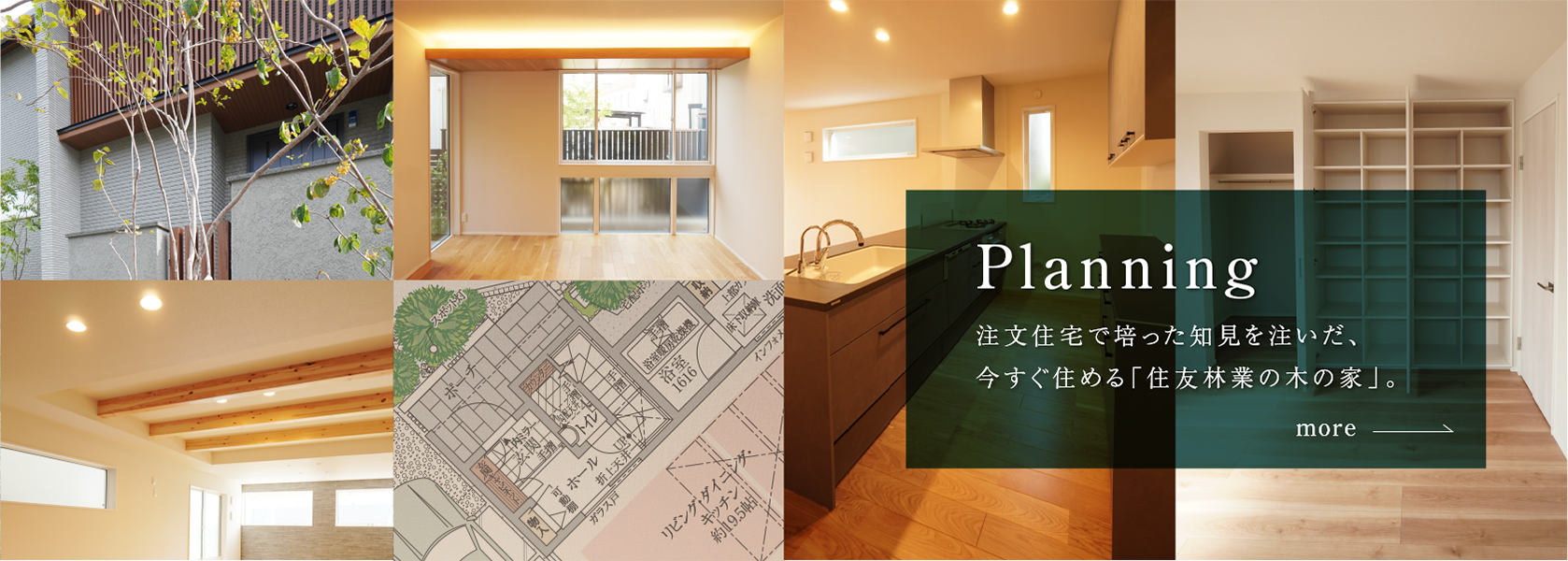 Planning 注文住宅で培った知見を注いだ、今すぐ住める「住友林業の木の家」。間取りを見る