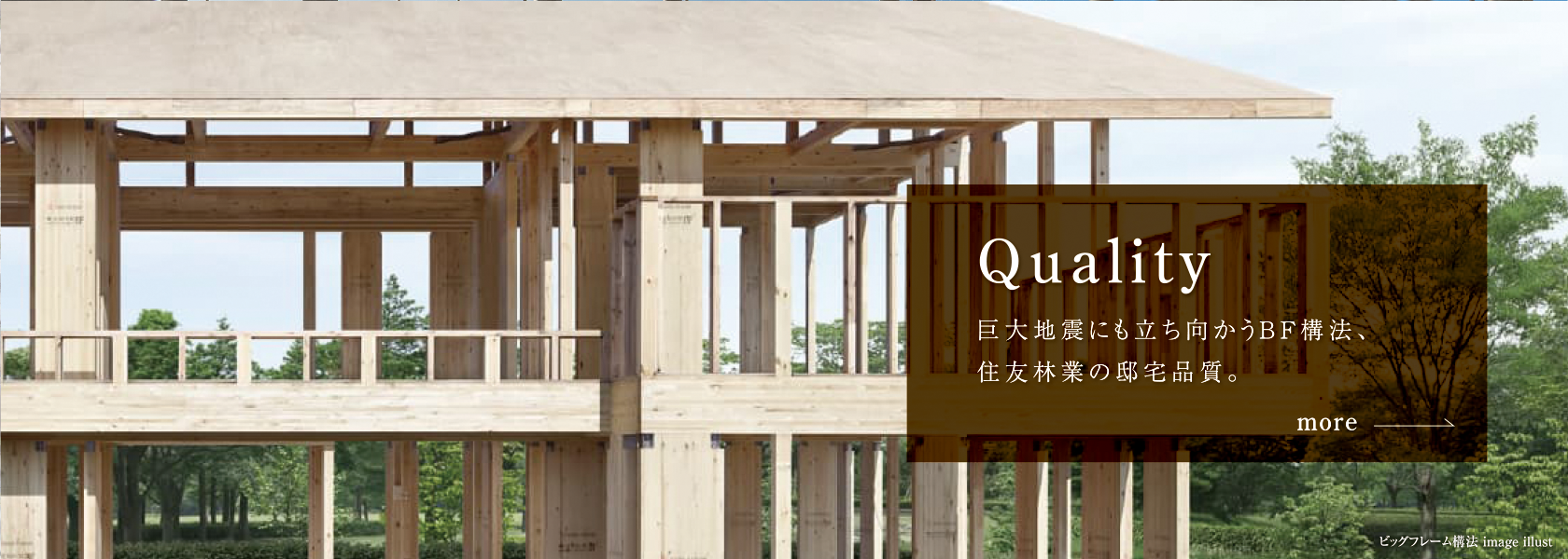 Quality 巨大地震にも立ち向かうBF構法、住友林業の邸宅品質。クオリティを見る