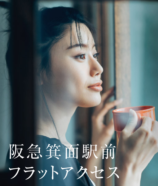 阪急箕面駅前フラットアクセス