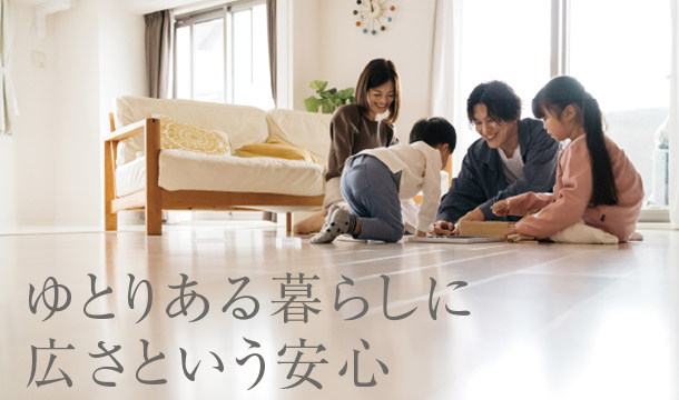 ゆとりある暮らしに広さという安心