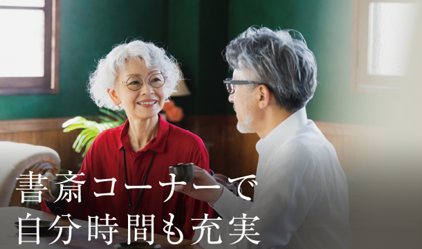 書斎コーナーで自分時間も充実