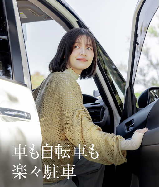 車も自転車も楽々駐車