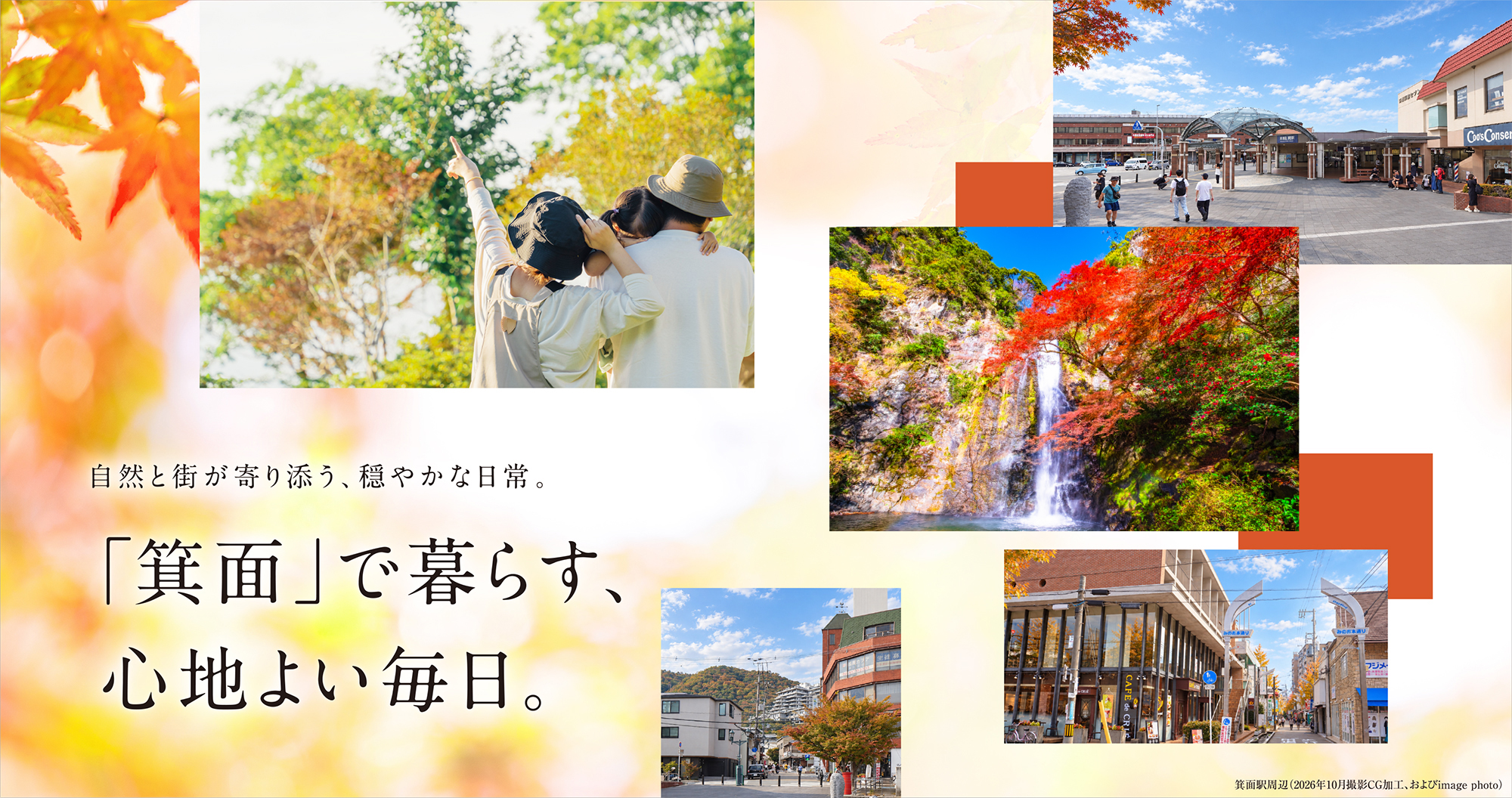 箕面で暮らす、心地よい毎日。箕面駅周辺の秋景色