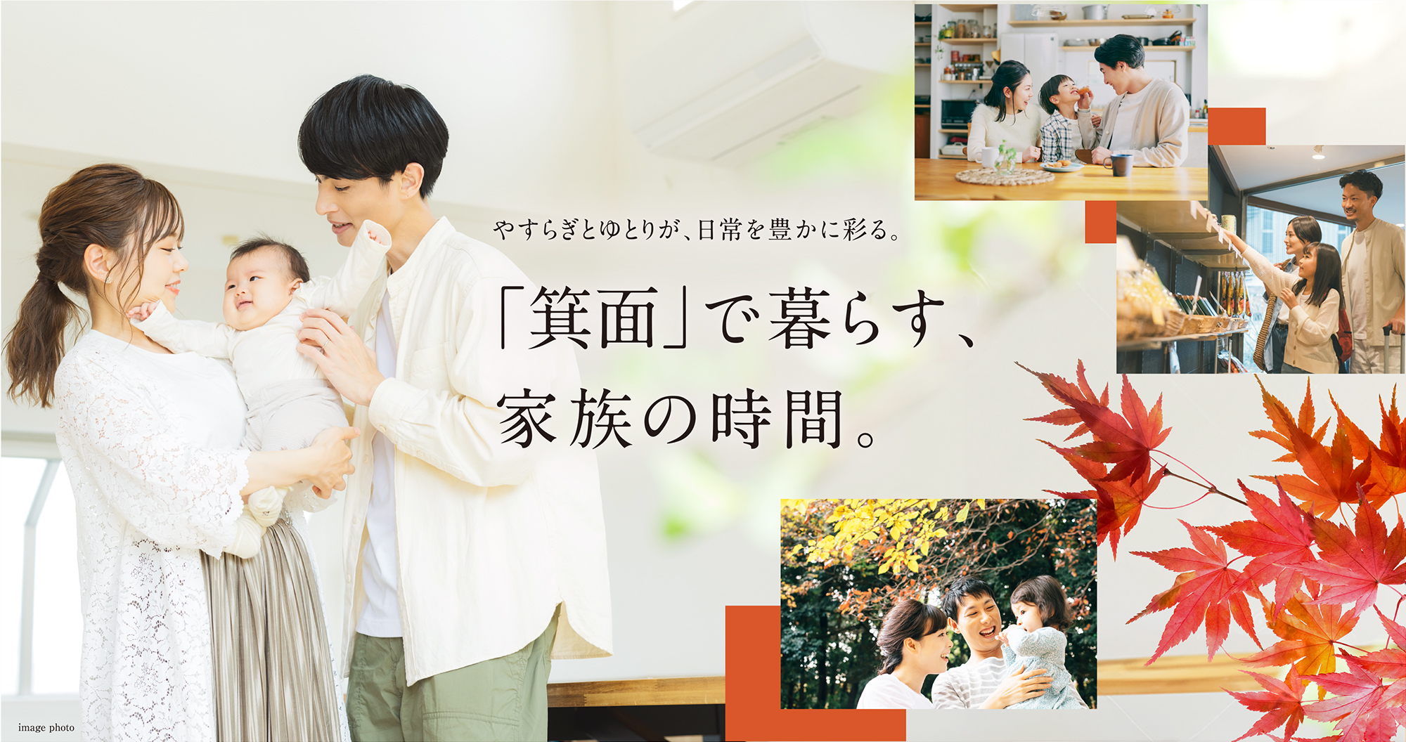 箕面で暮らす、家族の時間。