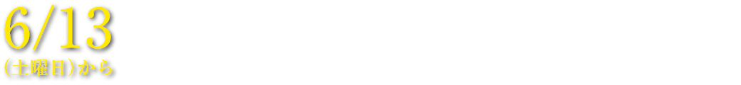 6/13（土曜日）から資料請求者様限定 優先案内会開始 資料請求をいただくと、一般に先駆けて優先的にご案内差し上げます。