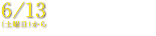 6/13（土曜日）から資料請求者様限定 優先案内会開始 資料請求をいただくと、一般に先駆けて優先的にご案内差し上げます。