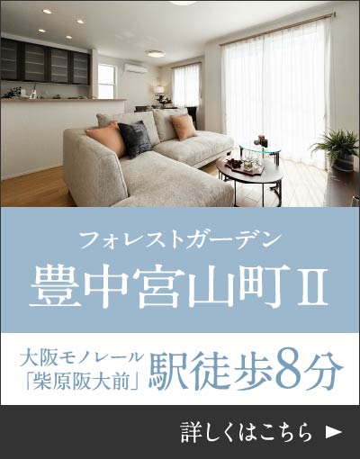 フォレストガーデン豊中宮山町Ⅱ／大阪モノレール「柴原阪大前」駅徒歩8分