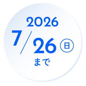 2026年年7月26日まで