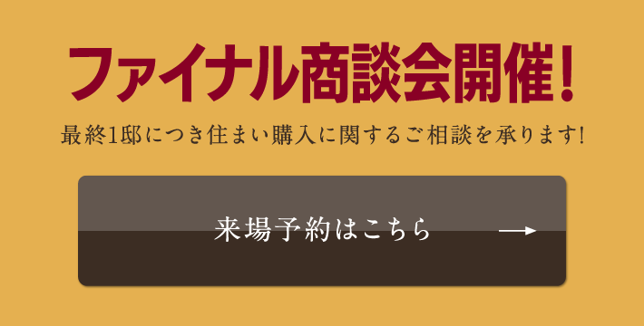 ファイナル商談会開催!／来場予約はこちら