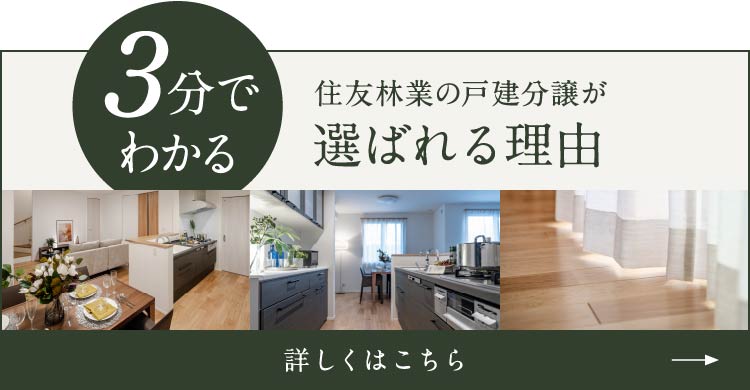 3分でわかる 住友林業の戸建分譲が選ばれる理由