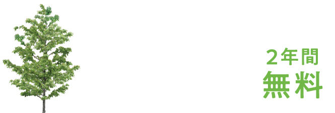 GARDEN SUPPORT 2年間無料