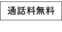 通話料無料