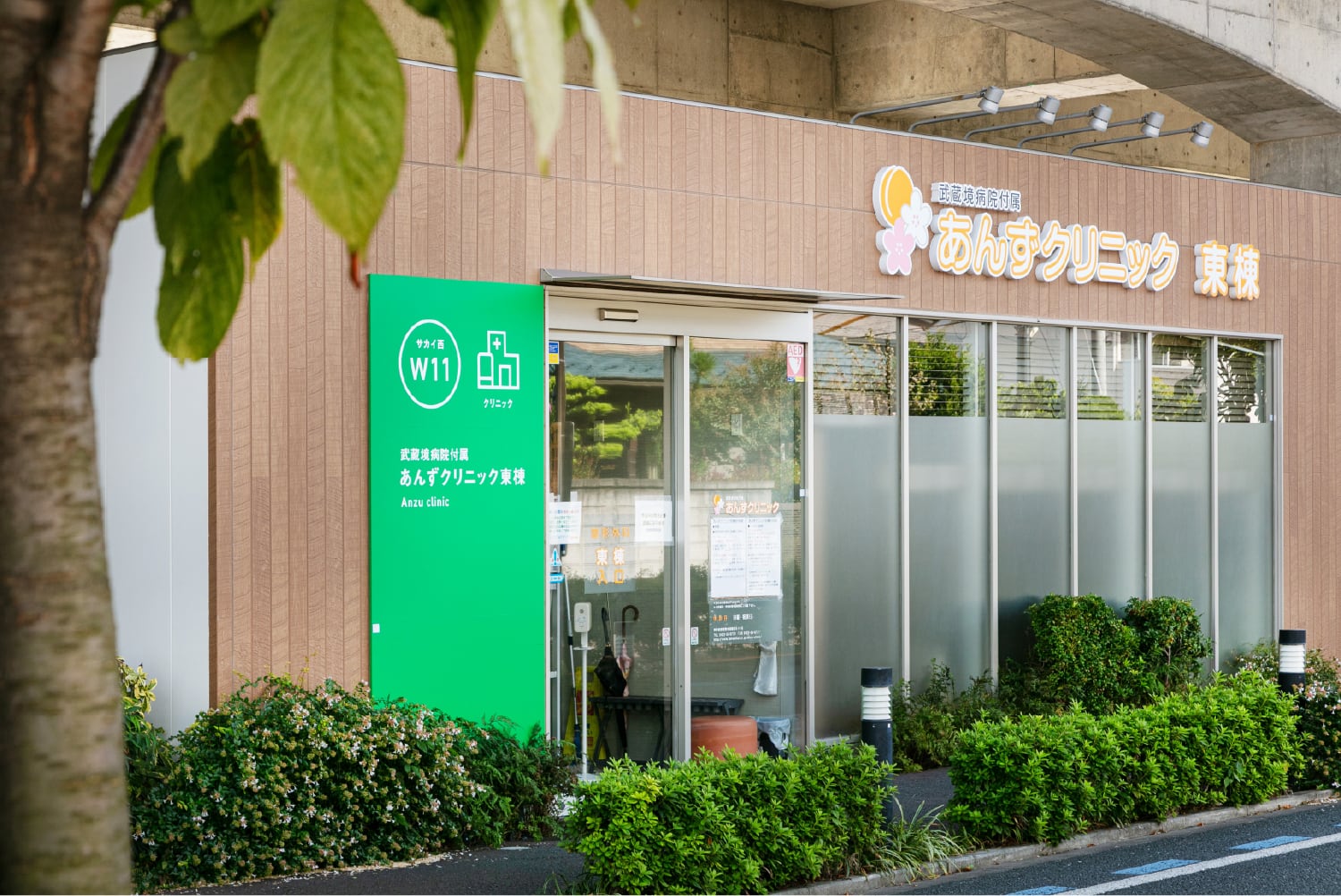 武蔵境病院付属 あんずクリニック