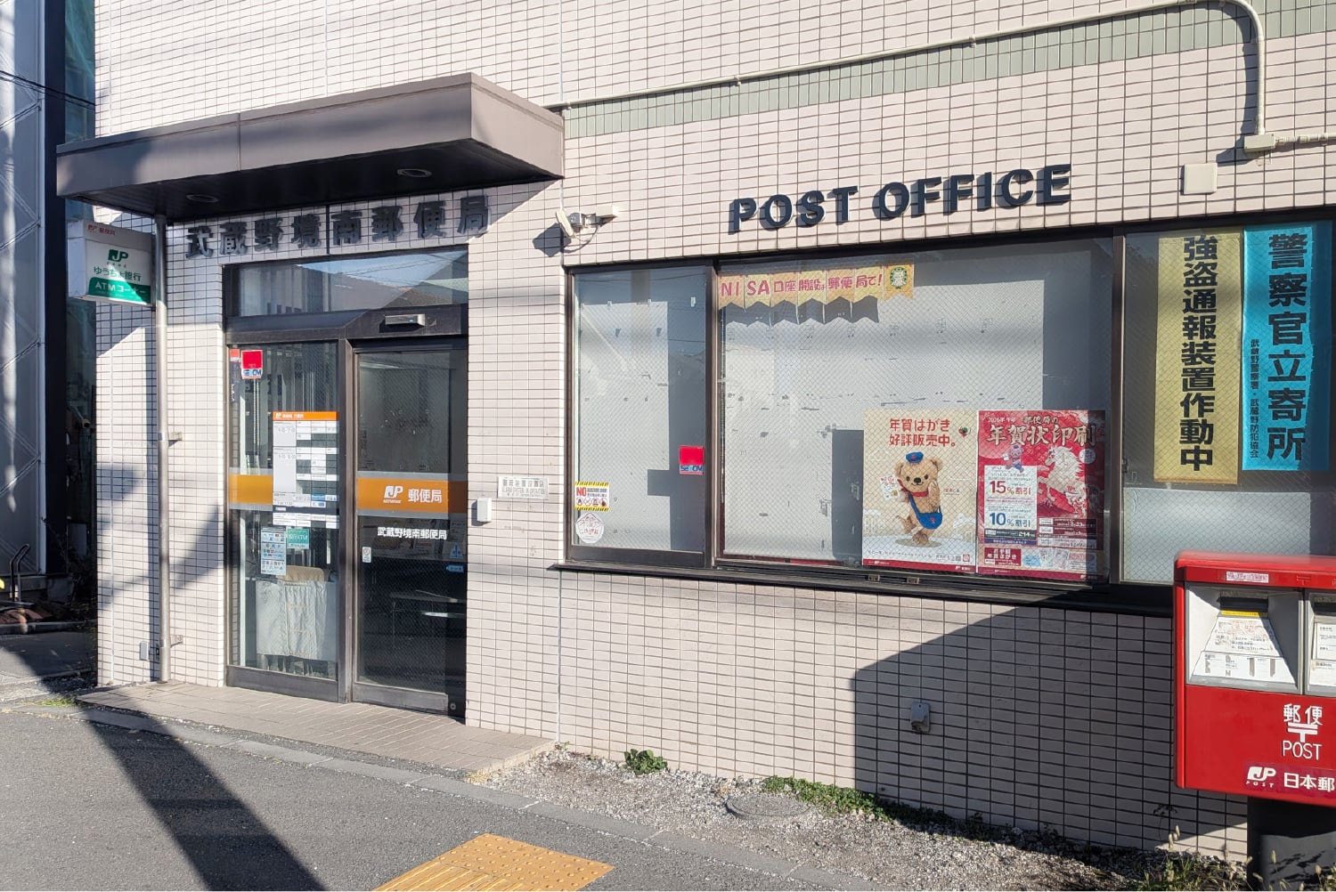 武蔵野境南郵便局