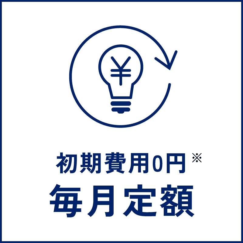 毎月定額
