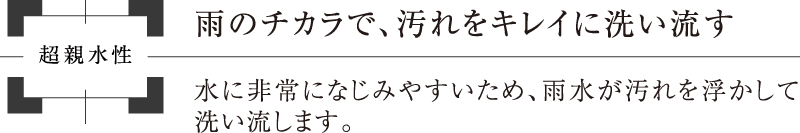 雨のチカラで、汚れをキレイに洗い流す
