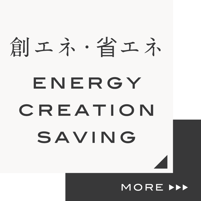 創エネ