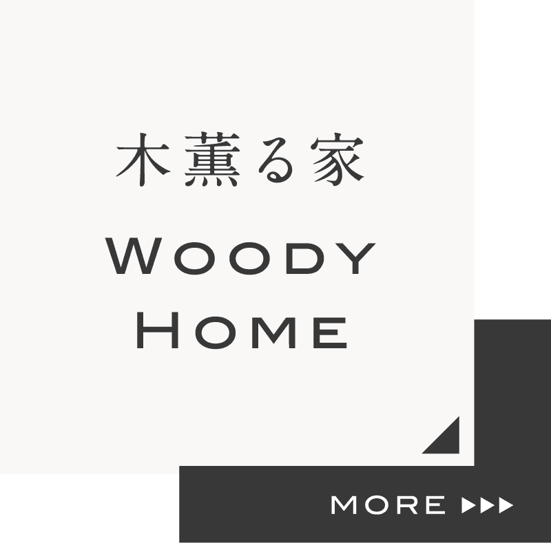 木薫る家